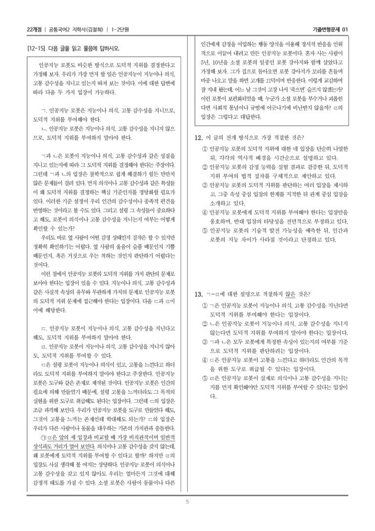 [22개정] 공통국어2 지학사 1-2 주제 통합적 읽기와 논증하는 글 쓰기_기출변형문제01_preview_5