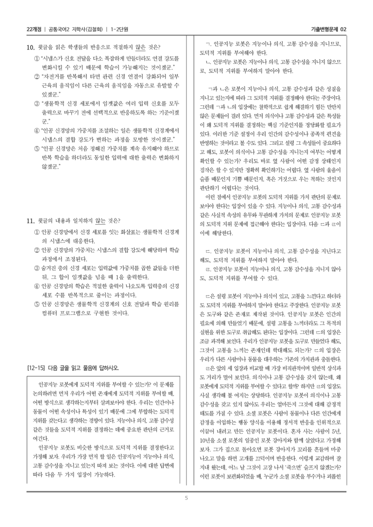 [22개정] 공통국어2 지학사 1-2 주제 통합적 읽기와 논증하는 글 쓰기_기출변형문제02_preview_5