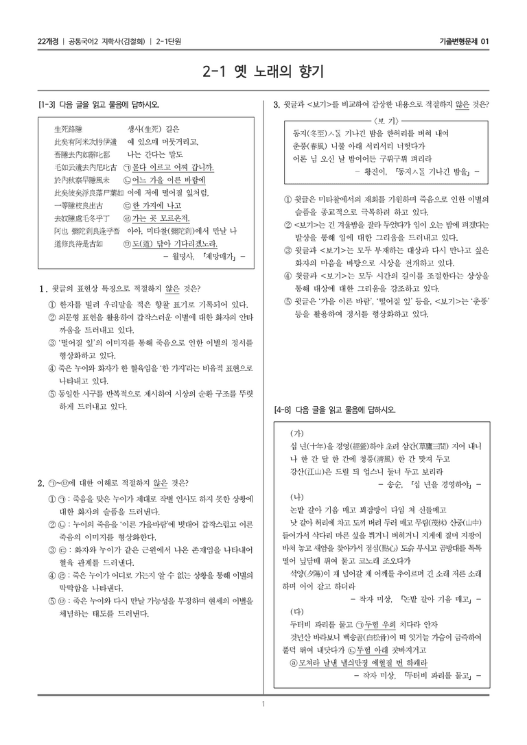 [22개정] 공통국어2 지학사 2-1 옛 노래의 향기_기출변형문제01_preview_1