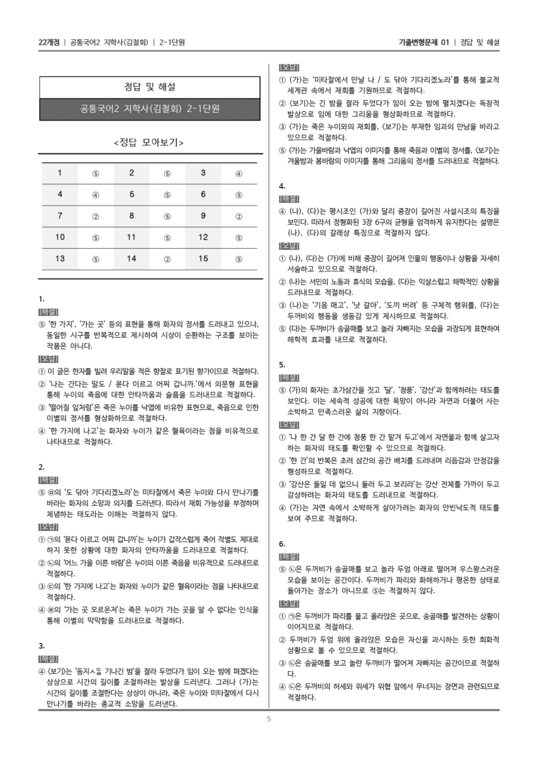 [22개정] 공통국어2 지학사 2-1 옛 노래의 향기_기출변형문제01_preview_5