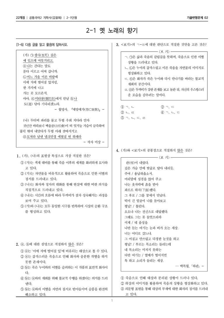 [22개정] 공통국어2 지학사 2-1 옛 노래의 향기_기출변형문제02_preview_1