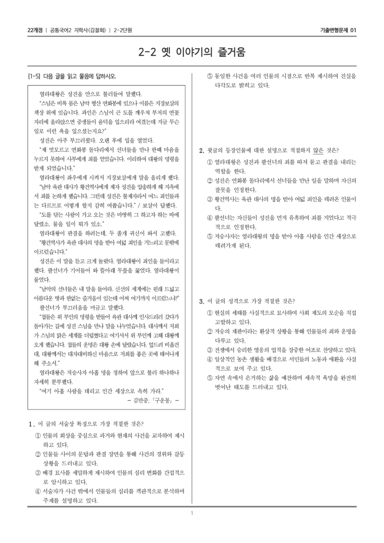 [22개정] 공통국어2 지학사 2-2 옛 이야기의 즐거움_기출변형문제01_preview_1