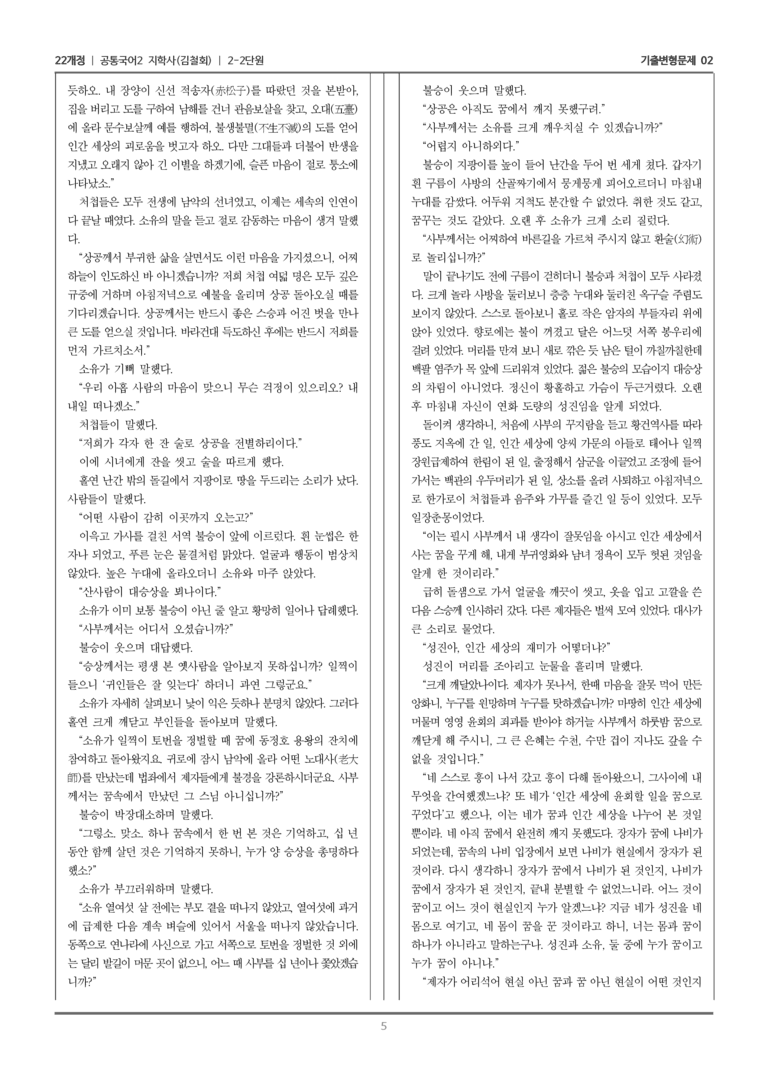 [22개정] 공통국어2 지학사 2-2 옛 이야기의 즐거움_기출변형문제02_preview_5