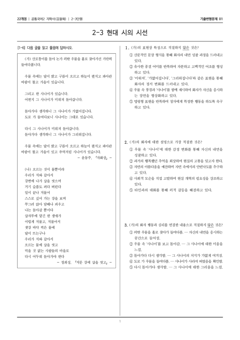[22개정] 공통국어2 지학사 2-3 현대 시의 시선_기출변형문제01_preview_1