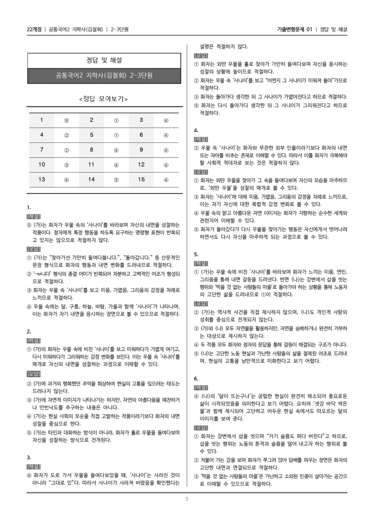 [22개정] 공통국어2 지학사 2-3 현대 시의 시선_기출변형문제01_preview_5
