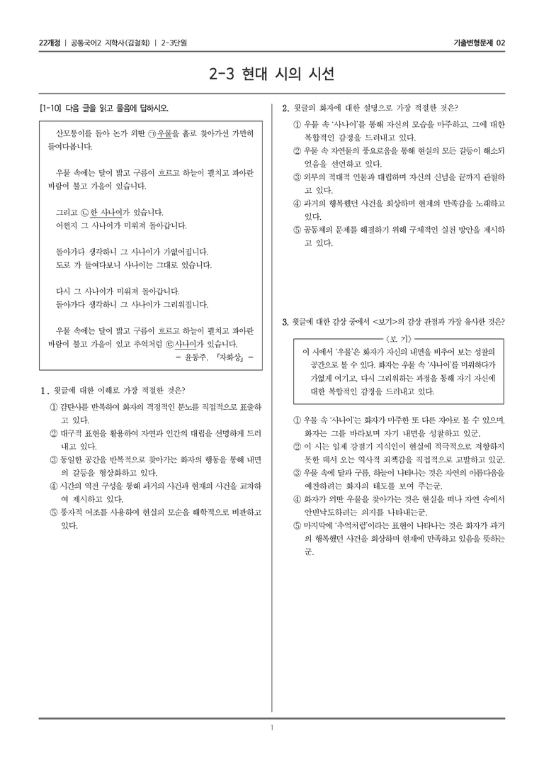 [22개정] 공통국어2 지학사 2-3 현대 시의 시선_기출변형문제02_preview_1