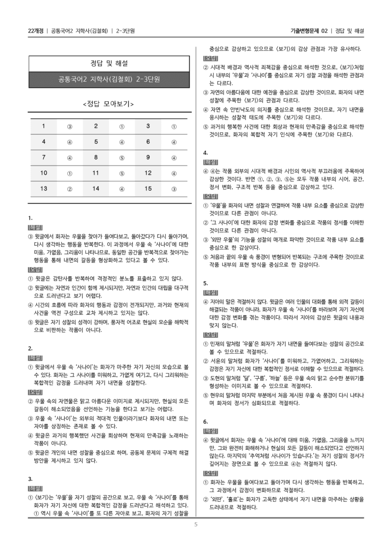[22개정] 공통국어2 지학사 2-3 현대 시의 시선_기출변형문제02_preview_5