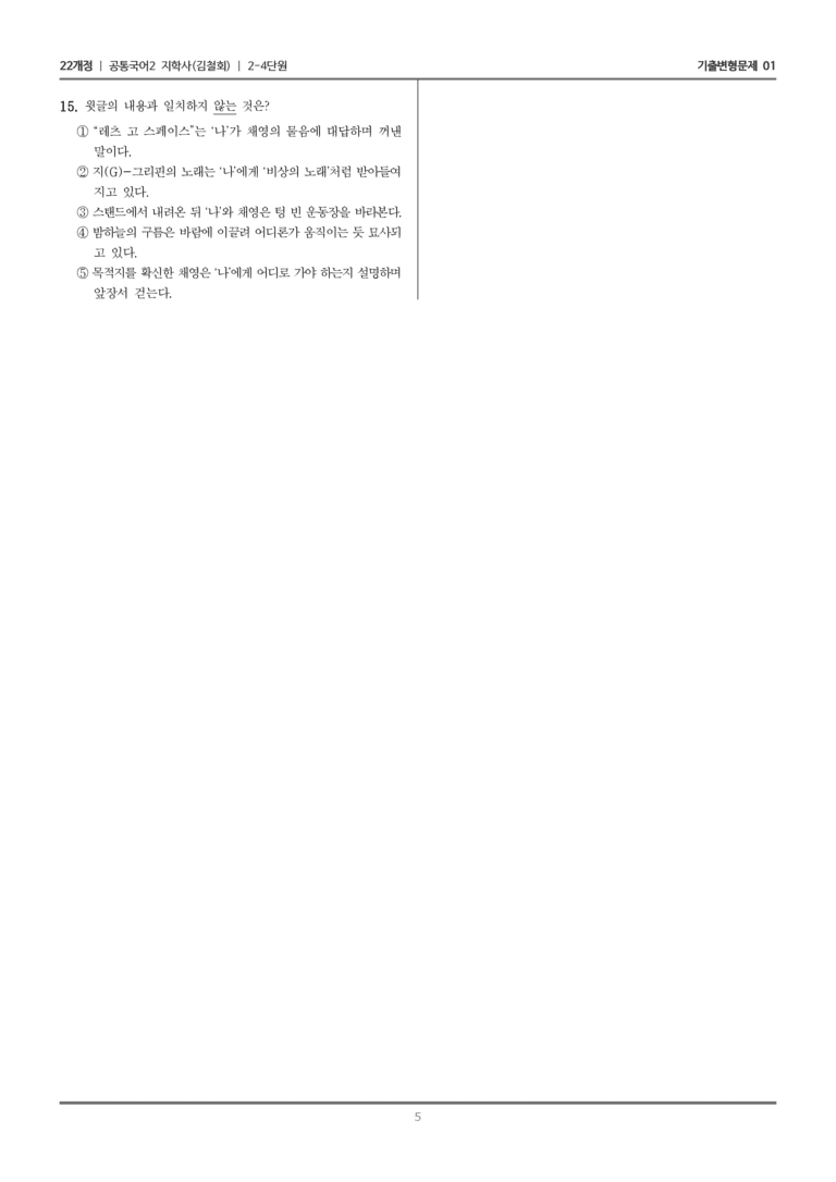 [22개정] 공통국어2 지학사 2-4 현대 소설의 빛깔_기출변형문제01_preview_5