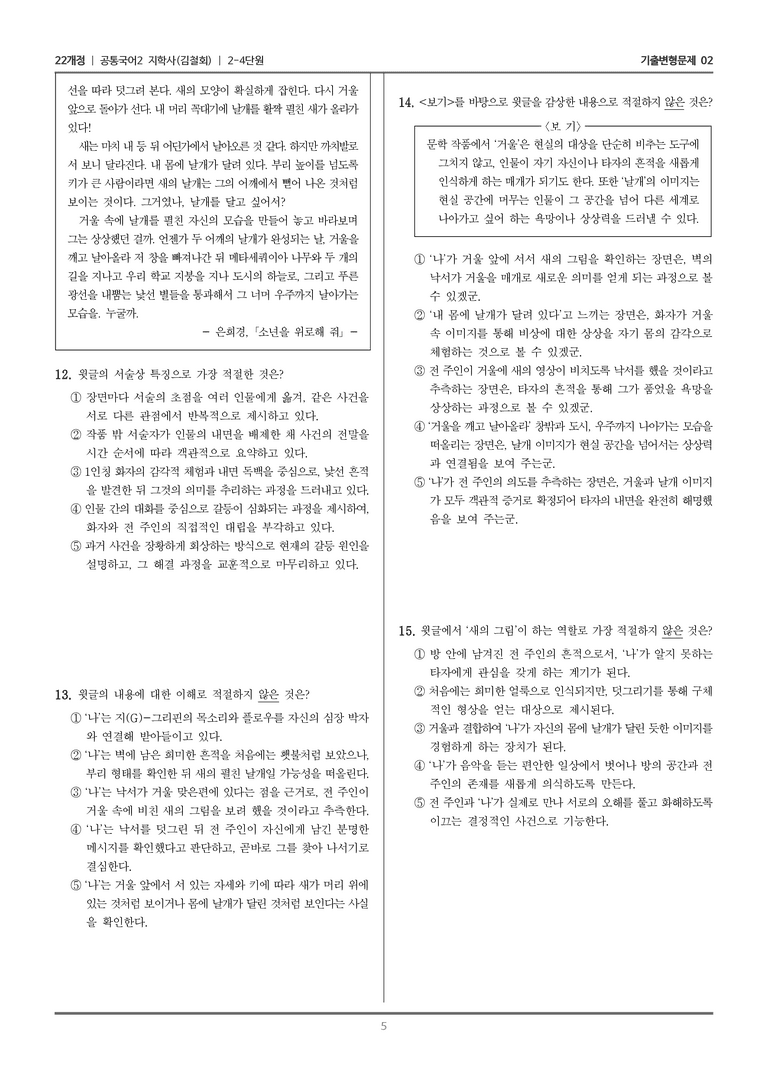 [22개정] 공통국어2 지학사 2-4 현대 소설의 빛깔_기출변형문제02_preview_5