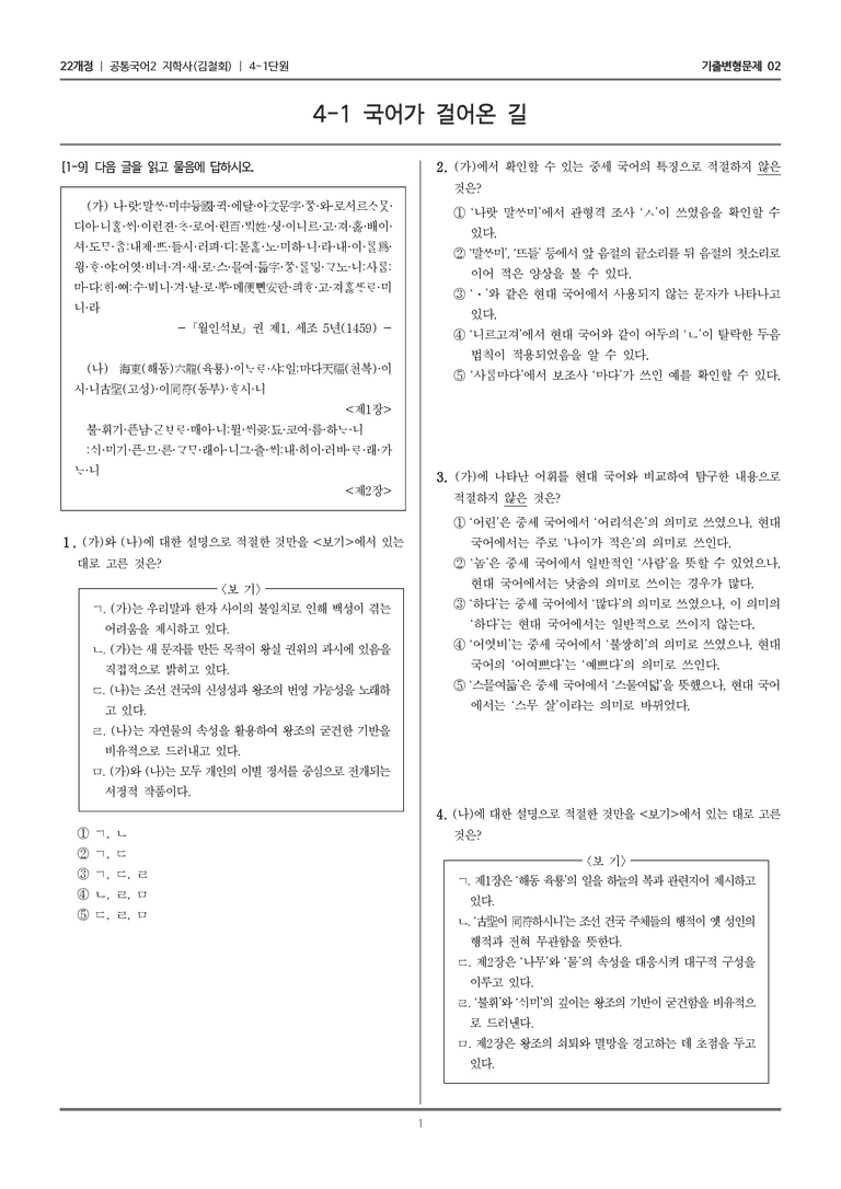 [22개정] 공통국어2 지학사 4-1 국어가 걸어온 길_기출변형문제02_preview_1