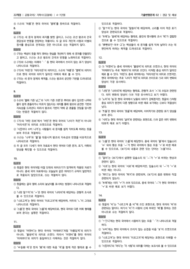[22개정] 공통국어2 지학사 4-1 국어가 걸어온 길_기출변형문제02_preview_5