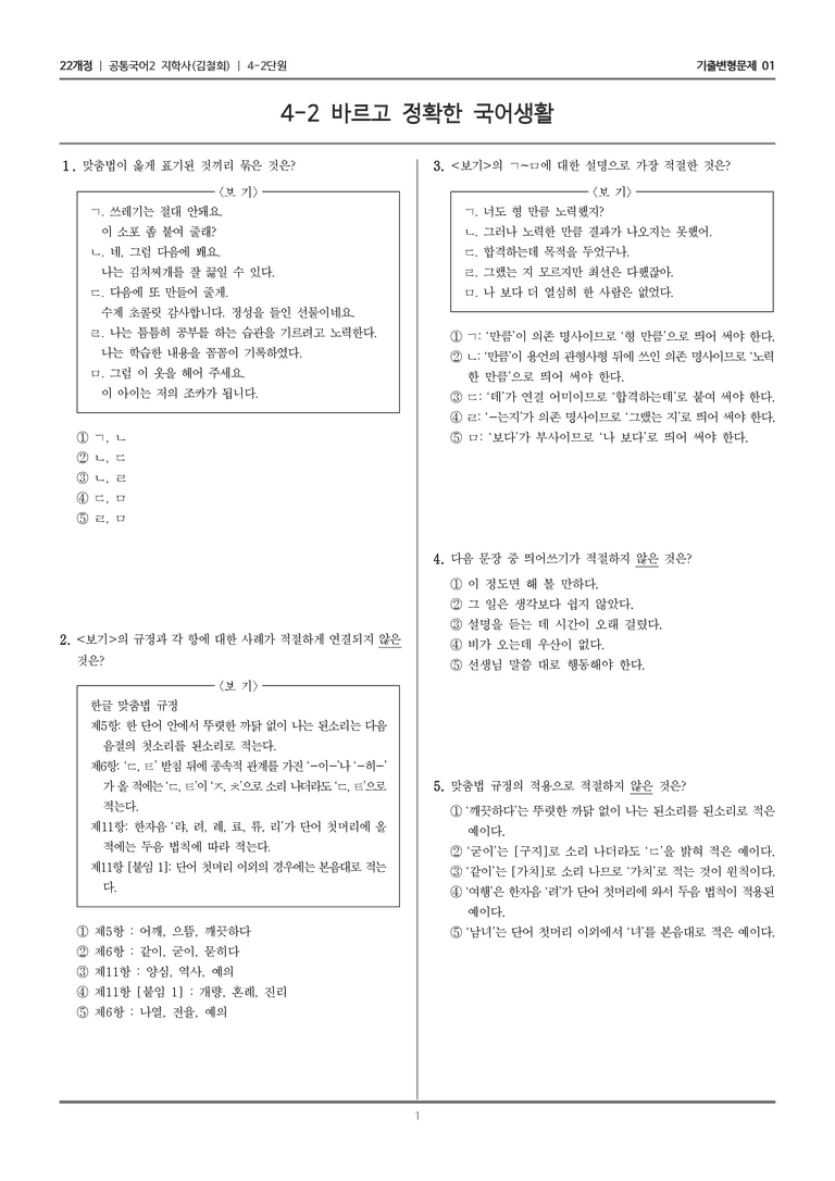 [22개정] 공통국어2 지학사 4-2 바르고 정확한 국어생활_기출변형문제01_preview_1