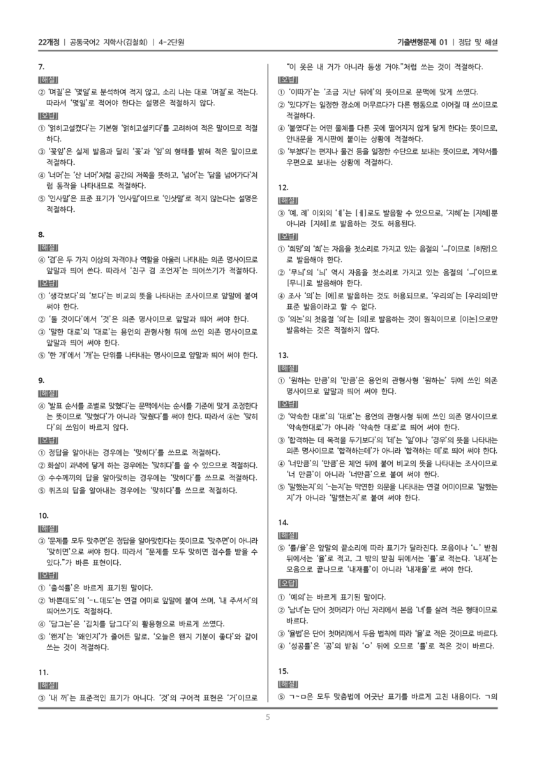 [22개정] 공통국어2 지학사 4-2 바르고 정확한 국어생활_기출변형문제01_preview_5