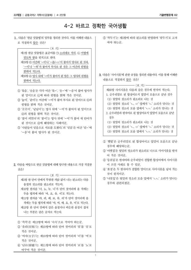 [22개정] 공통국어2 지학사 4-2 바르고 정확한 국어생활_기출변형문제02_preview_1