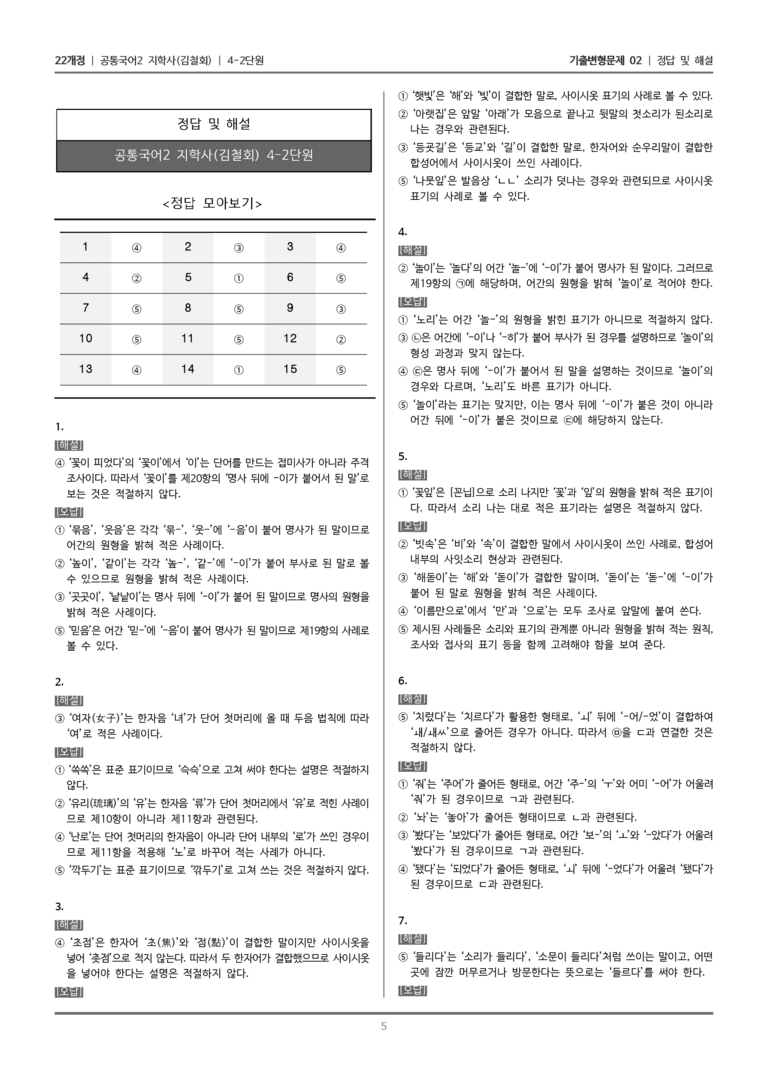 [22개정] 공통국어2 지학사 4-2 바르고 정확한 국어생활_기출변형문제02_preview_5