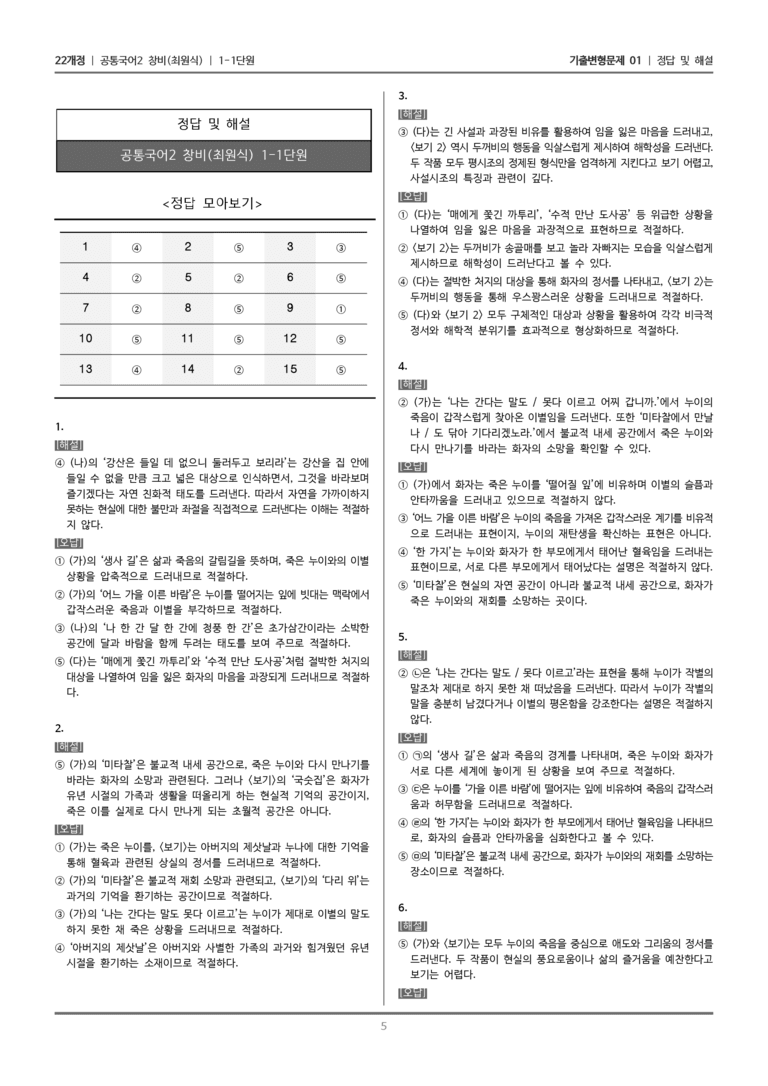 [22개정] 공통국어2 창비 1-1 제망매가, 시조 두 수_기출변형문제01_preview_5