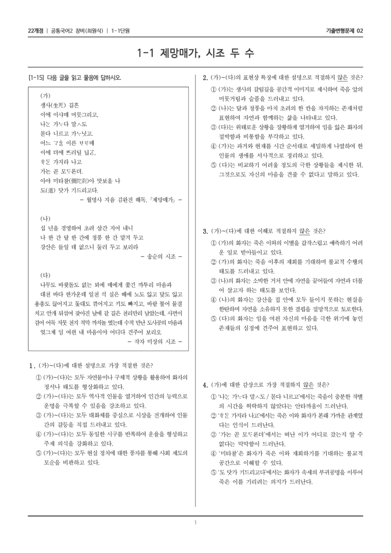 [22개정] 공통국어2 창비 1-1 제망매가, 시조 두 수_기출변형문제02_preview_1