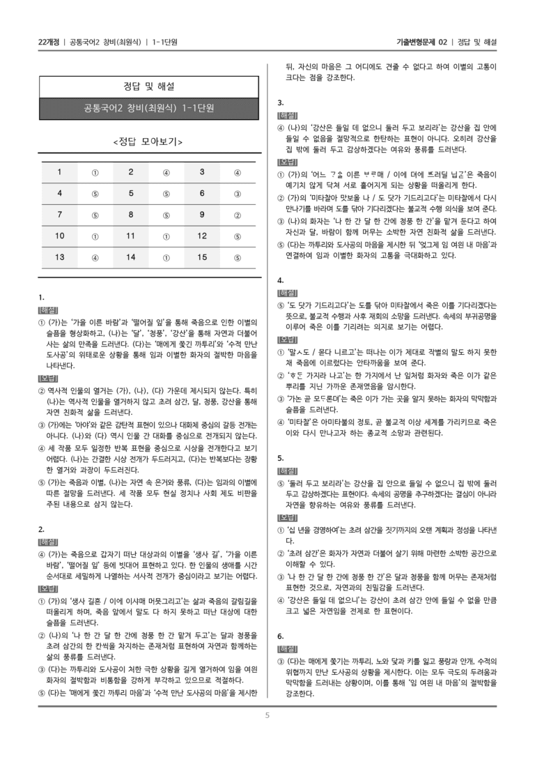 [22개정] 공통국어2 창비 1-1 제망매가, 시조 두 수_기출변형문제02_preview_5