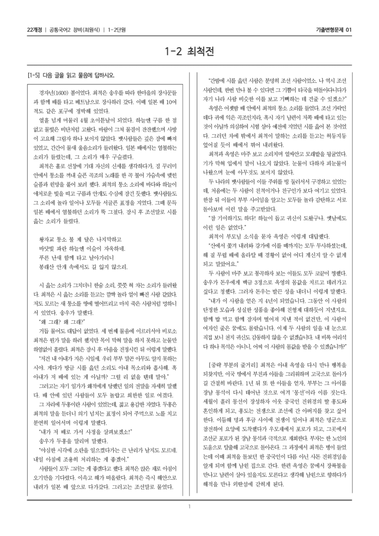 [22개정] 공통국어2 창비 1-2 최척전_기출변형문제01_preview_1