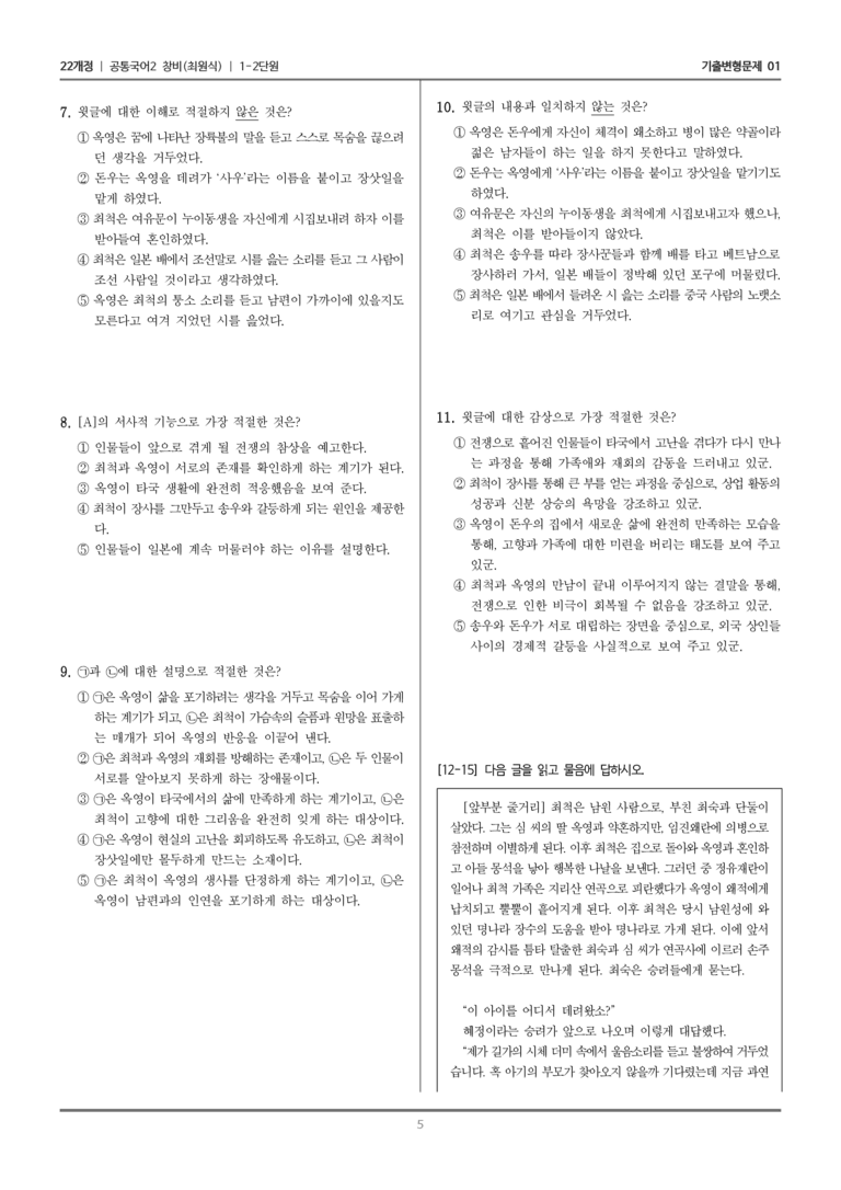 [22개정] 공통국어2 창비 1-2 최척전_기출변형문제01_preview_5