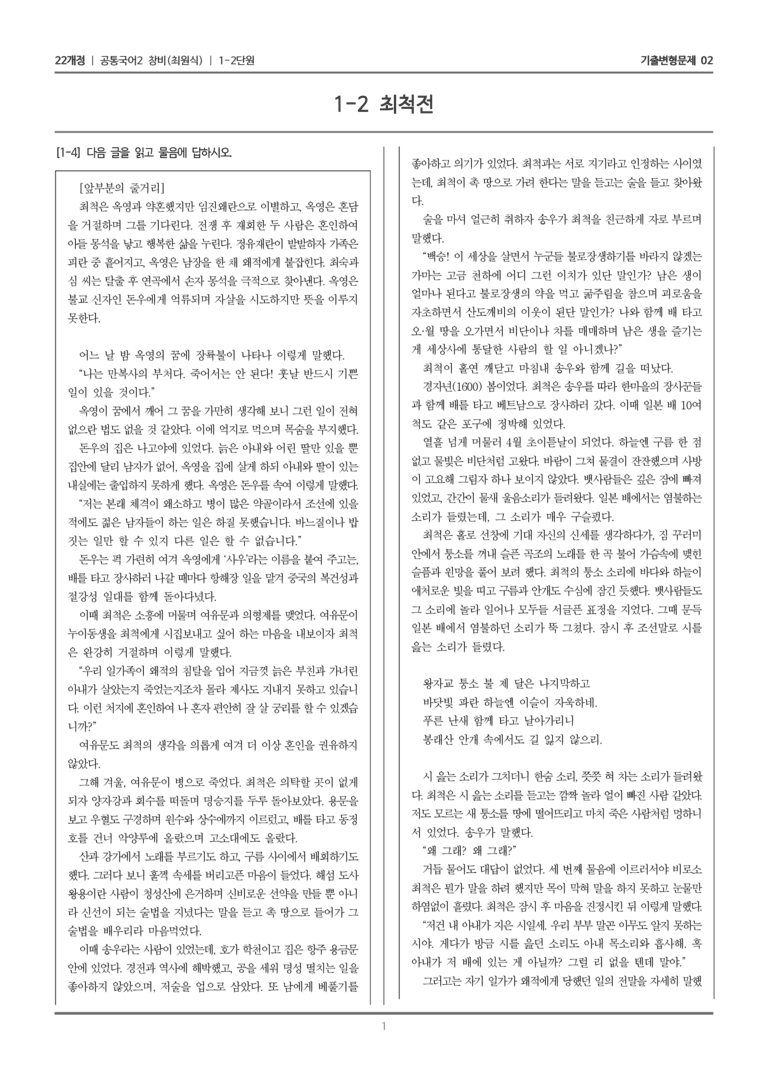[22개정] 공통국어2 창비 1-2 최척전_기출변형문제02_preview_1