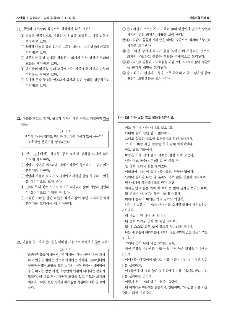 [22개정] 공통국어2 창비 1-3 남신의주 유동 박시봉 방_기출변형문제01_preview_5