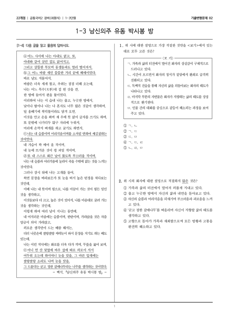 [22개정] 공통국어2 창비 1-3 남신의주 유동 박시봉 방_기출변형문제02_preview_1