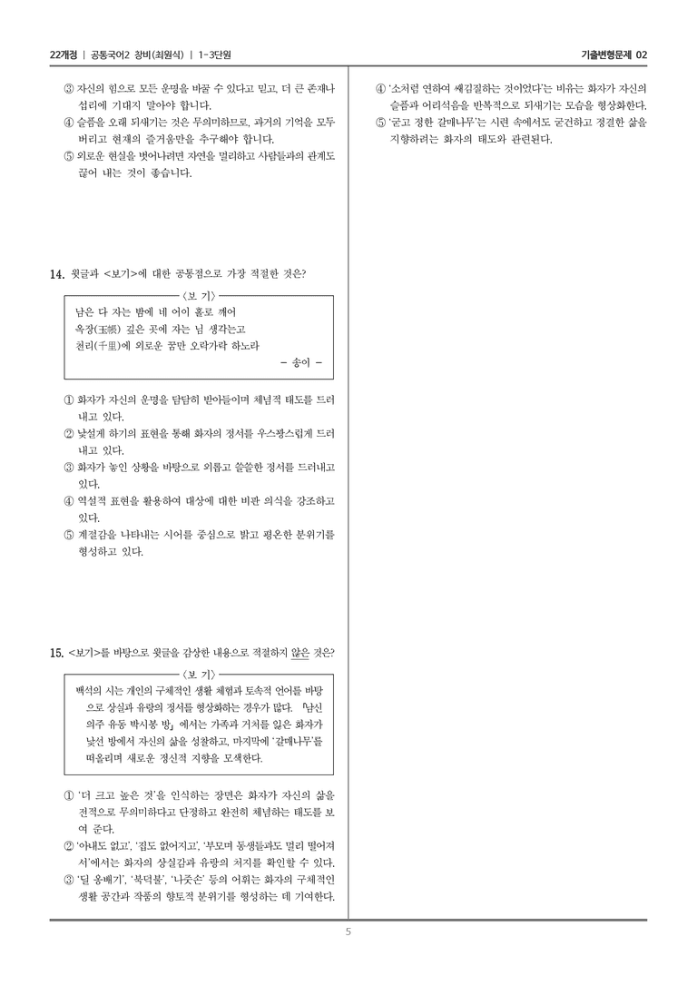 [22개정] 공통국어2 창비 1-3 남신의주 유동 박시봉 방_기출변형문제02_preview_5