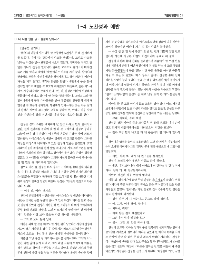[22개정] 공통국어2 창비 1-4 노찬성과 에반_기출변형문제01_preview_1