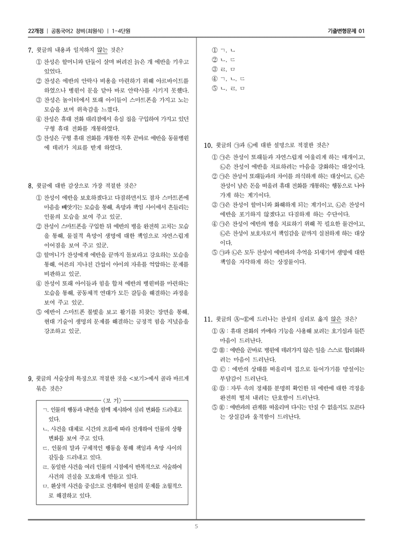 [22개정] 공통국어2 창비 1-4 노찬성과 에반_기출변형문제01_preview_5