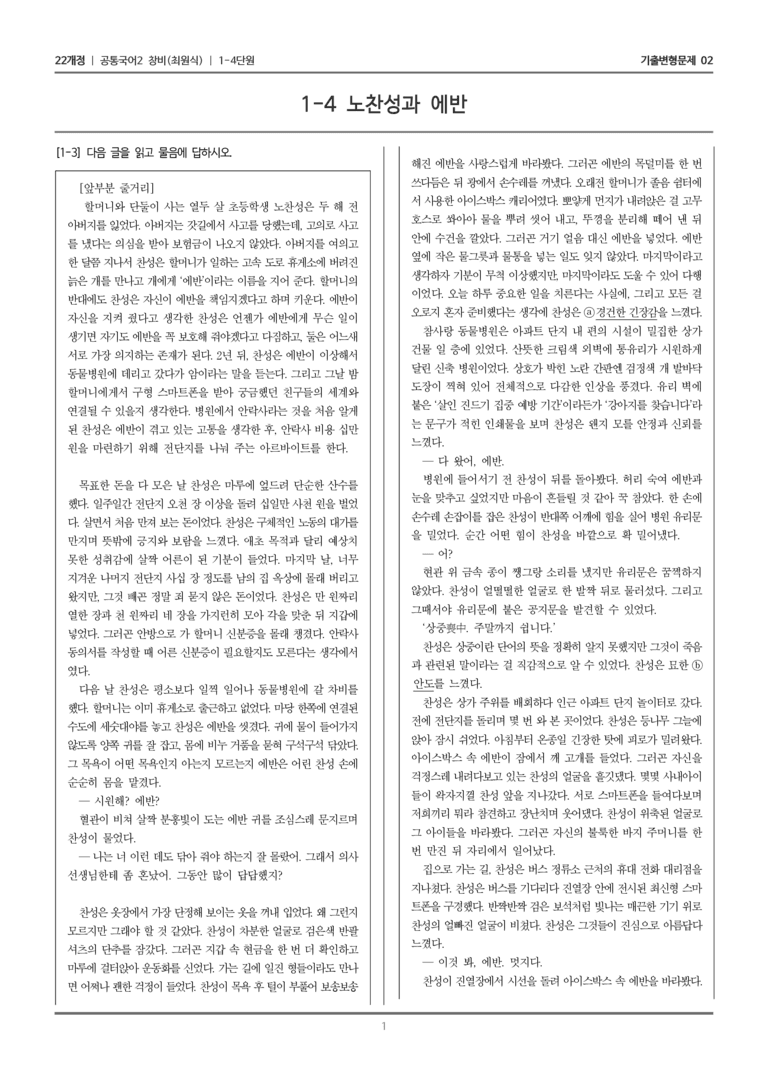 [22개정] 공통국어2 창비 1-4 노찬성과 에반_기출변형문제02_preview_1