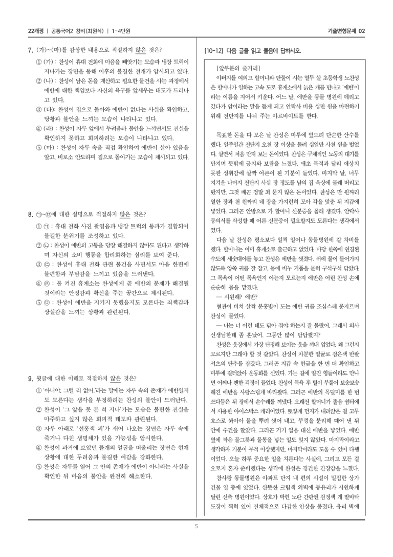 [22개정] 공통국어2 창비 1-4 노찬성과 에반_기출변형문제02_preview_5