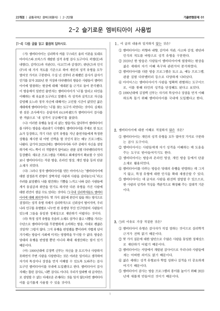 [22개정] 공통국어2 창비 2-2 슬기로운 엠비티아이 사용법_기출변형문제01_preview_1