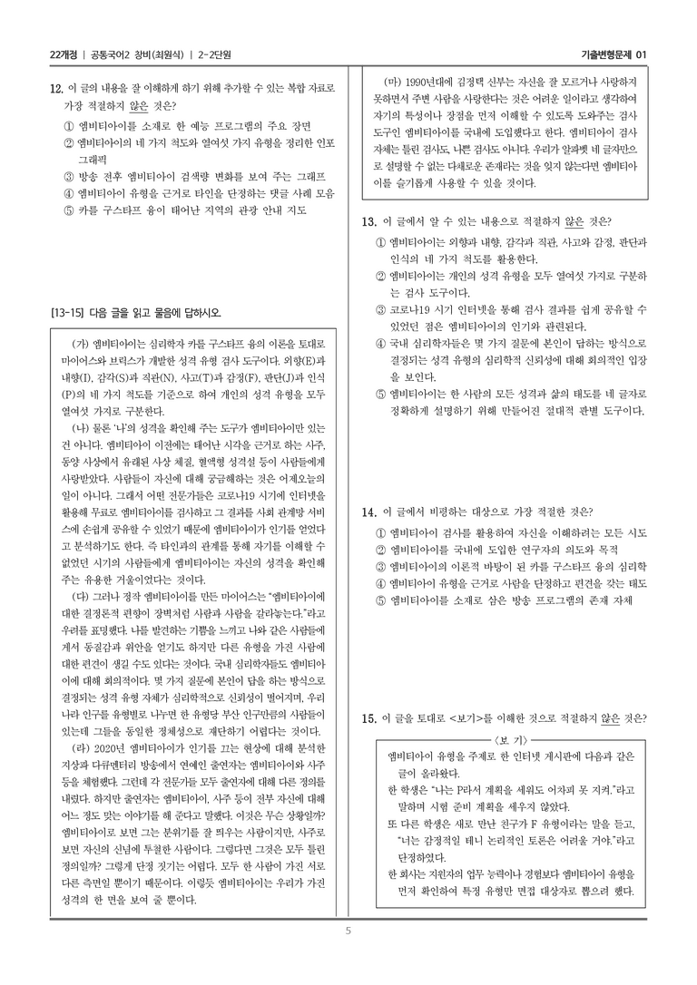[22개정] 공통국어2 창비 2-2 슬기로운 엠비티아이 사용법_기출변형문제01_preview_5