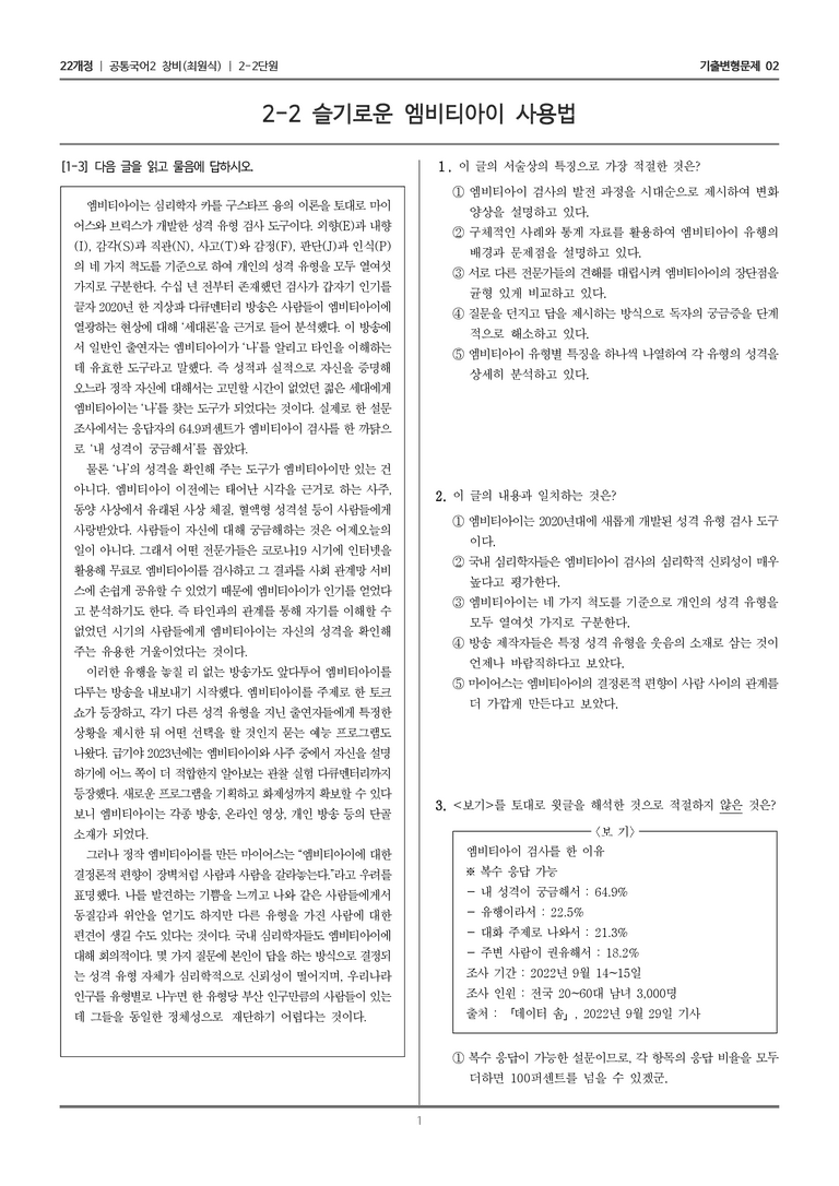 [22개정] 공통국어2 창비 2-2 슬기로운 엠비티아이 사용법_기출변형문제02_preview_1