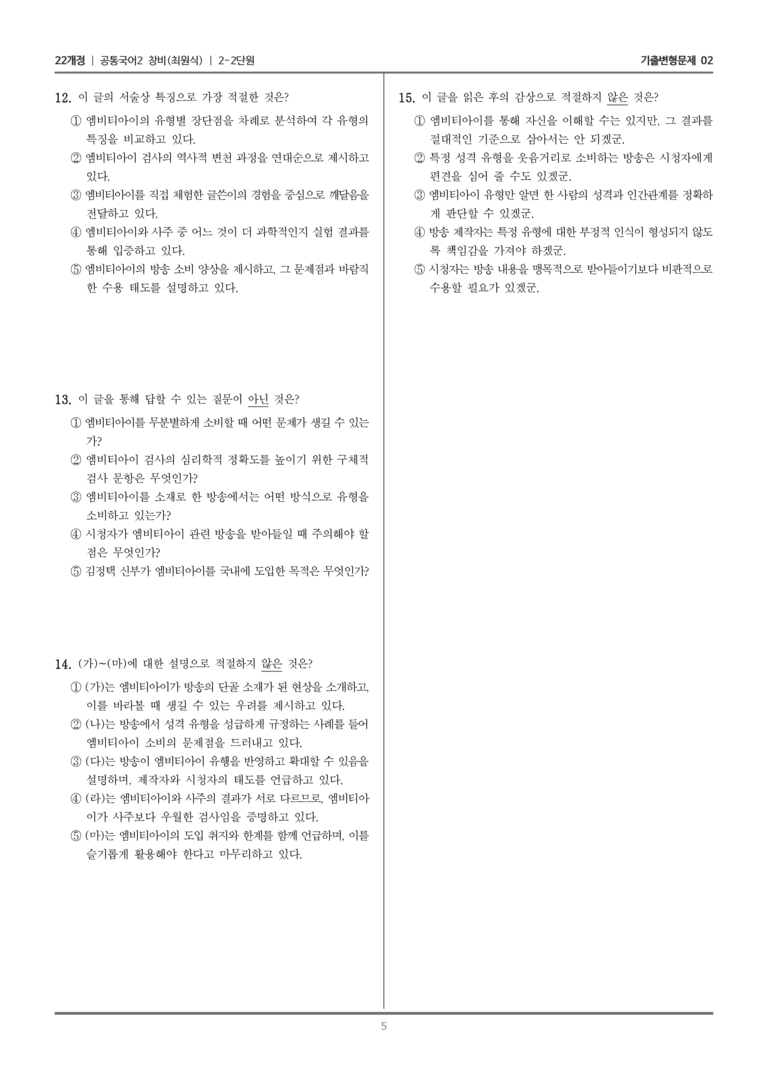 [22개정] 공통국어2 창비 2-2 슬기로운 엠비티아이 사용법_기출변형문제02_preview_5