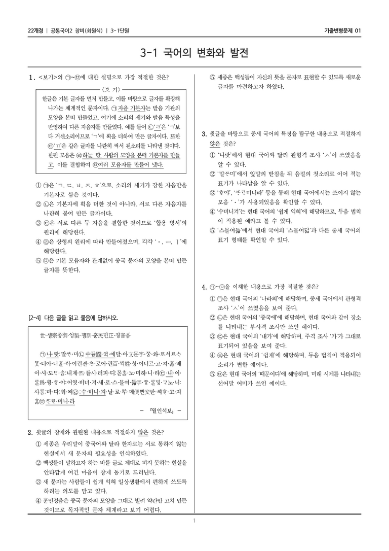 [22개정] 공통국어2 창비 3-1 국어의 변화와 발전_기출변형문제01_preview_1