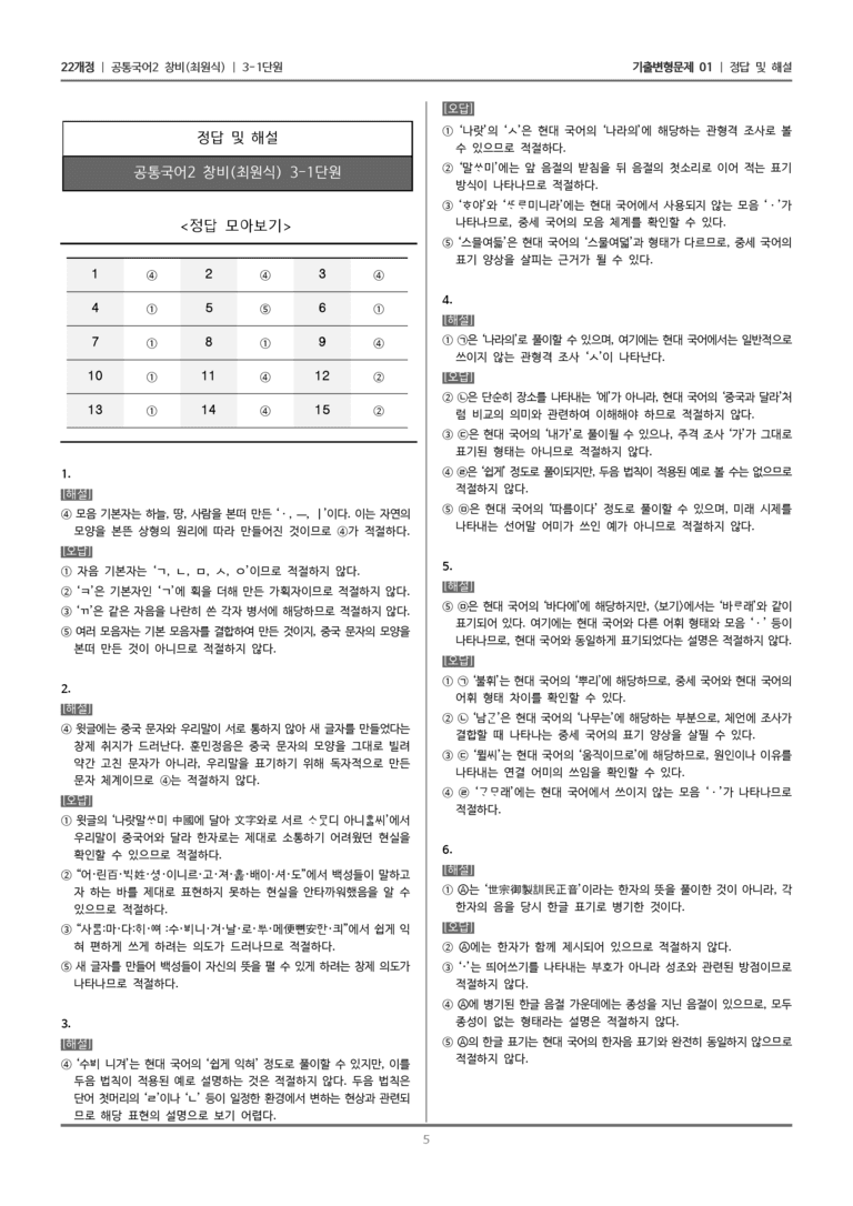 [22개정] 공통국어2 창비 3-1 국어의 변화와 발전_기출변형문제01_preview_5