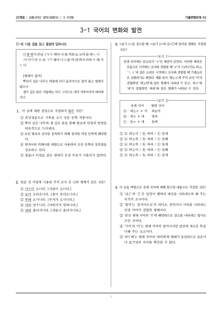 [22개정] 공통국어2 창비 3-1 국어의 변화와 발전_기출변형문제02_preview_1