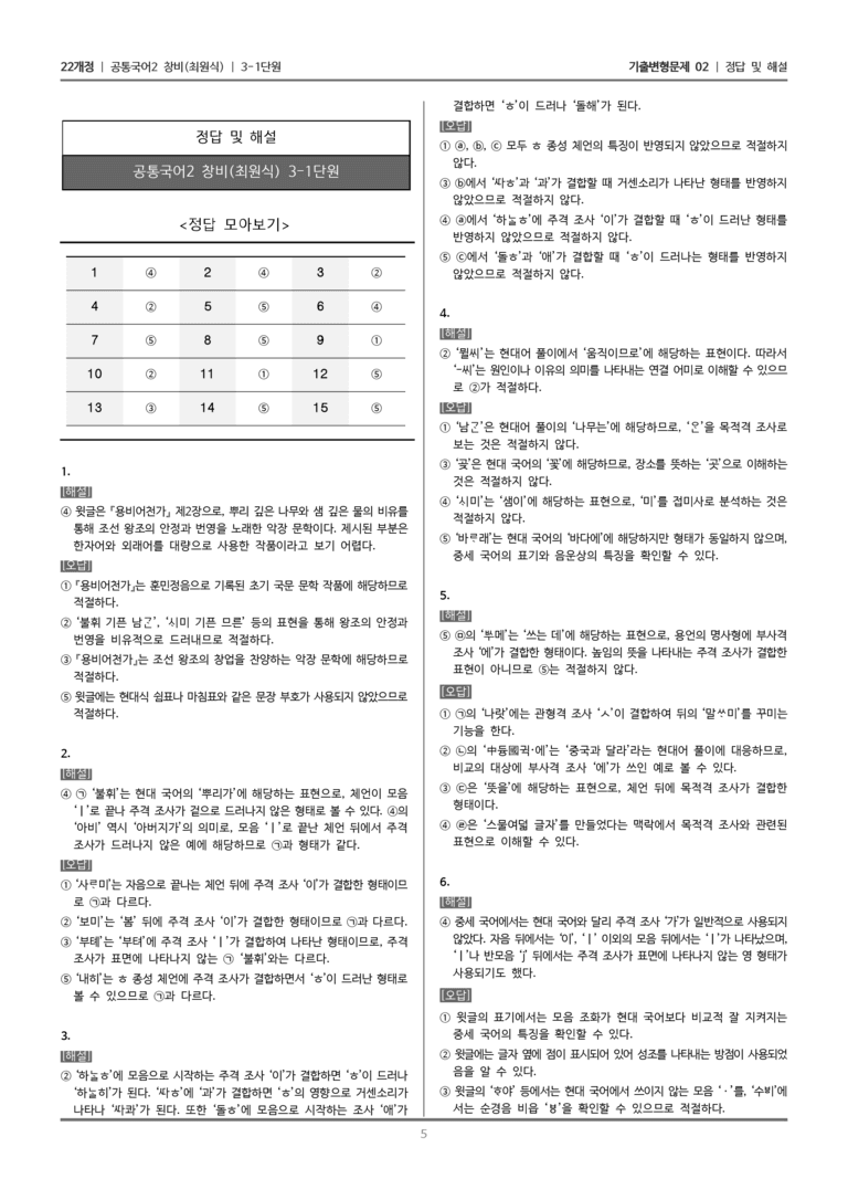 [22개정] 공통국어2 창비 3-1 국어의 변화와 발전_기출변형문제02_preview_5