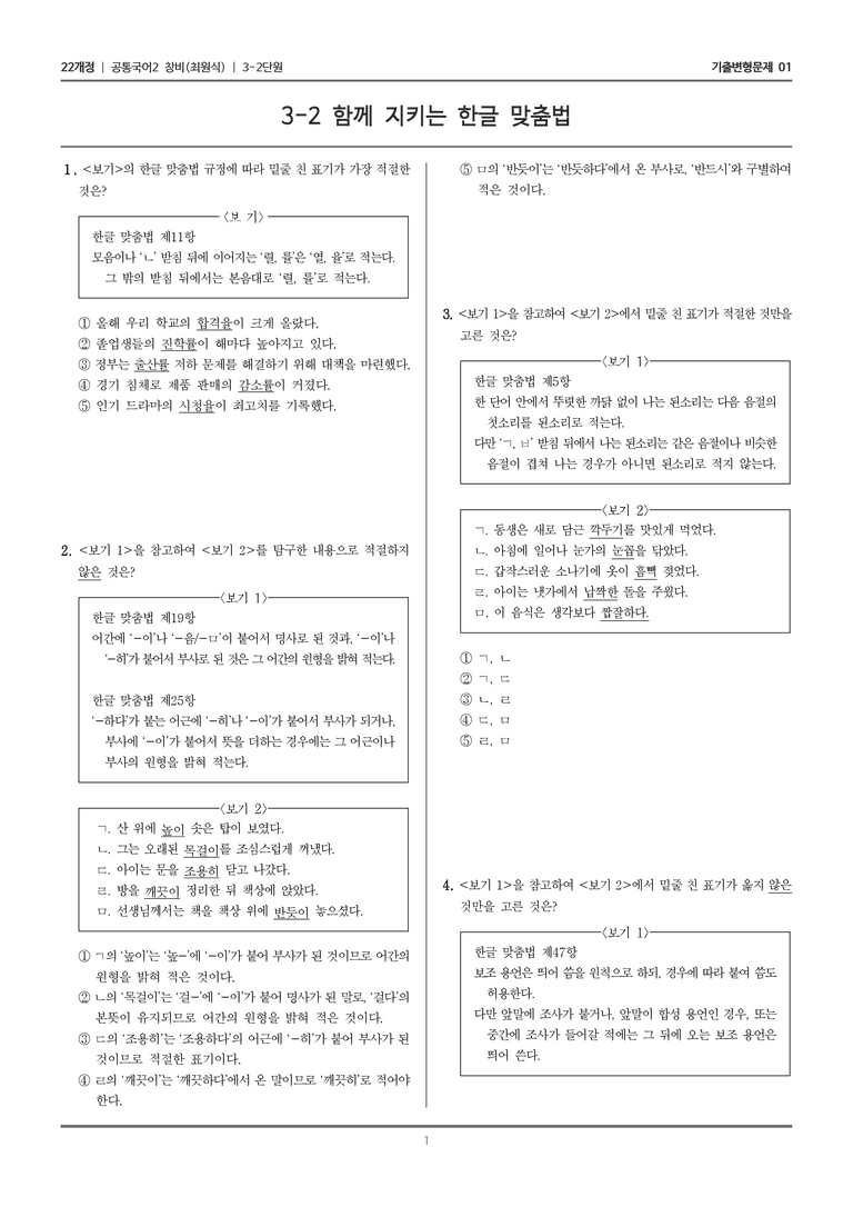 [22개정] 공통국어2 창비 3-2 함께 지키는 한글 맞춤법_기출변형문제01_preview_1