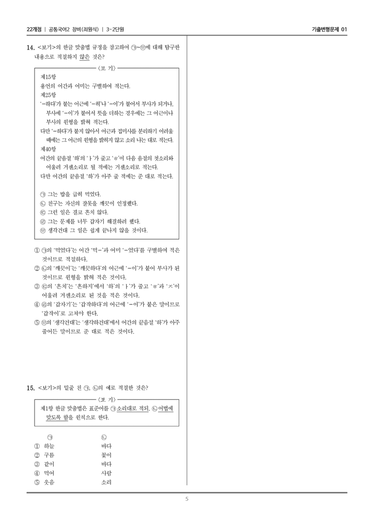 [22개정] 공통국어2 창비 3-2 함께 지키는 한글 맞춤법_기출변형문제01_preview_5