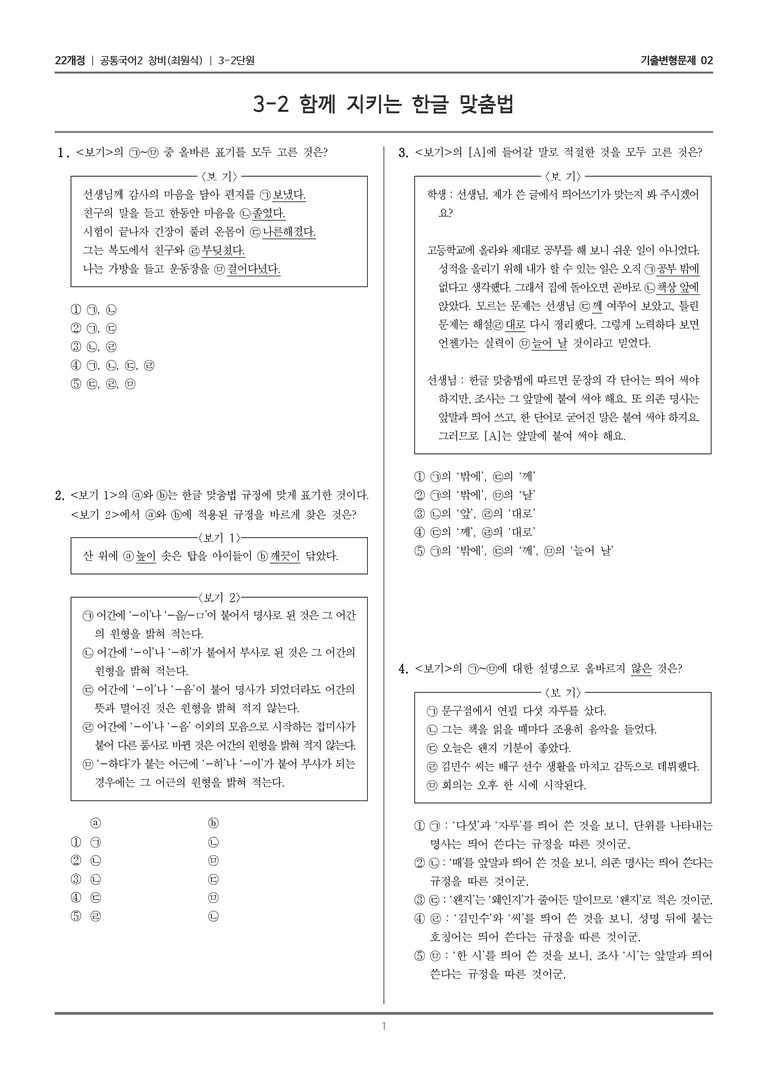 [22개정] 공통국어2 창비 3-2 함께 지키는 한글 맞춤법_기출변형문제02_preview_1