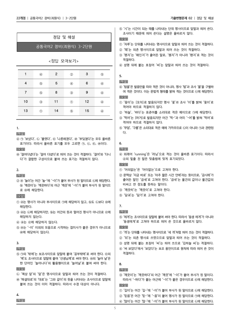[22개정] 공통국어2 창비 3-2 함께 지키는 한글 맞춤법_기출변형문제02_preview_5