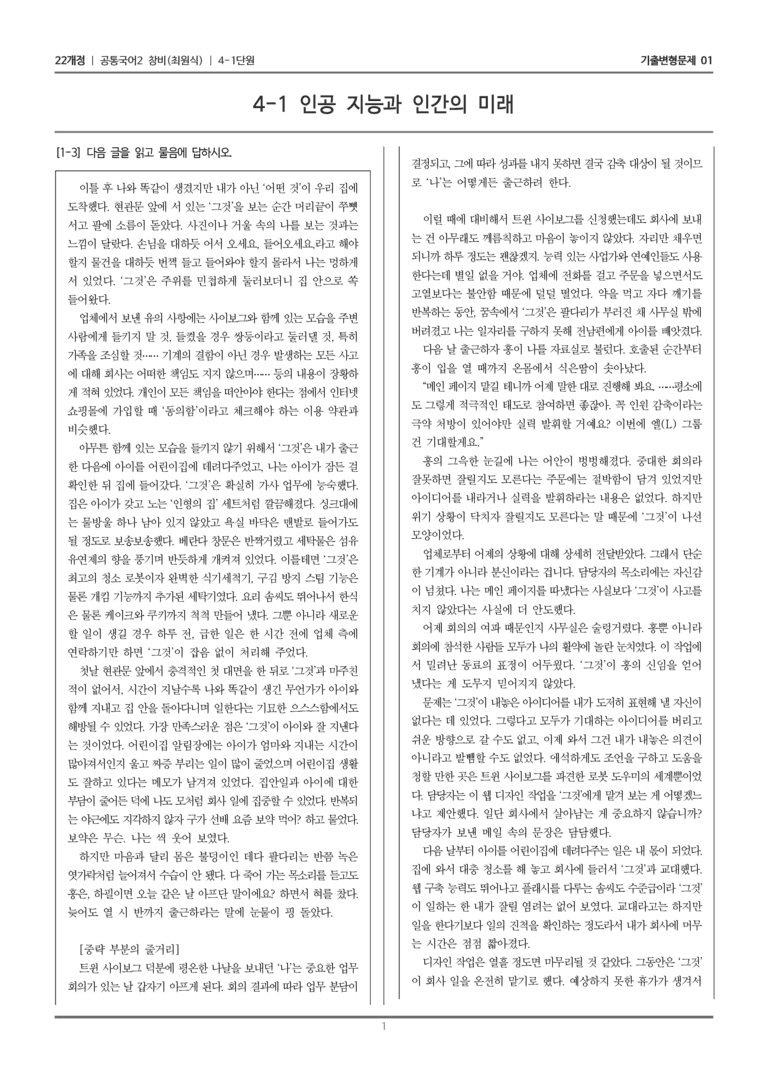 [22개정] 공통국어2 창비 4-1 인공 지능과 인간의 미래_기출변형문제01_preview_1