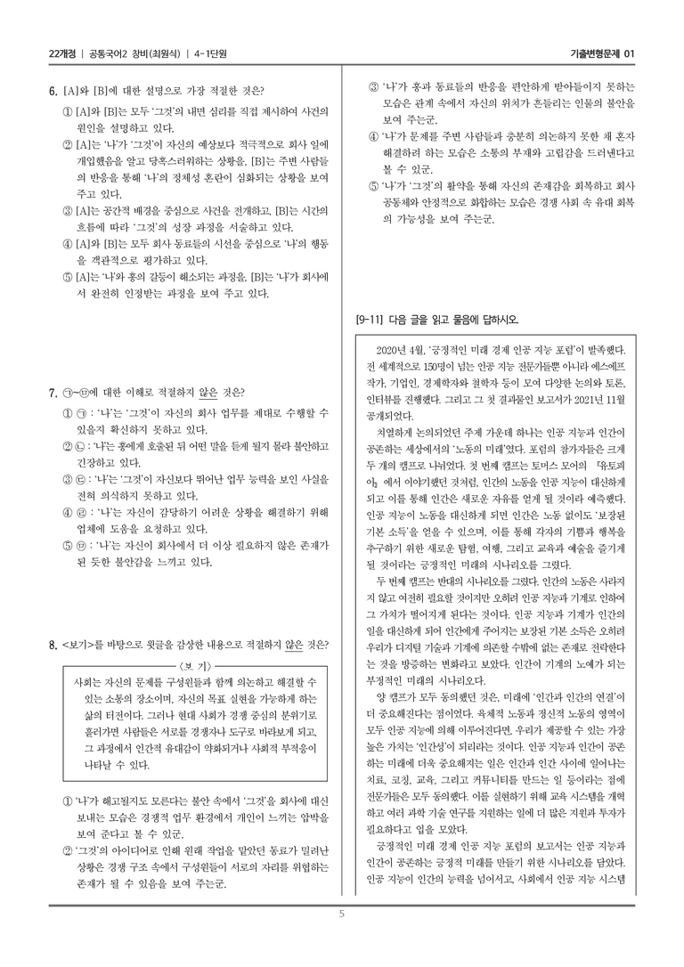 [22개정] 공통국어2 창비 4-1 인공 지능과 인간의 미래_기출변형문제01_preview_5