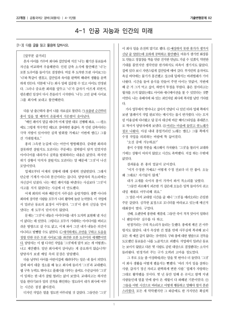 [22개정] 공통국어2 창비 4-1 인공 지능과 인간의 미래_기출변형문제02_preview_1