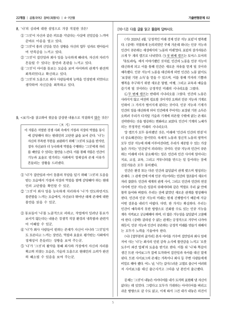 [22개정] 공통국어2 창비 4-1 인공 지능과 인간의 미래_기출변형문제02_preview_5