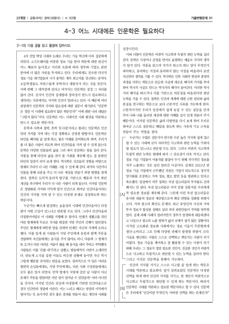 [22개정] 공통국어2 창비 4-3 어느 시대에든 인문학은 필요하다_기출변형문제01_preview_1