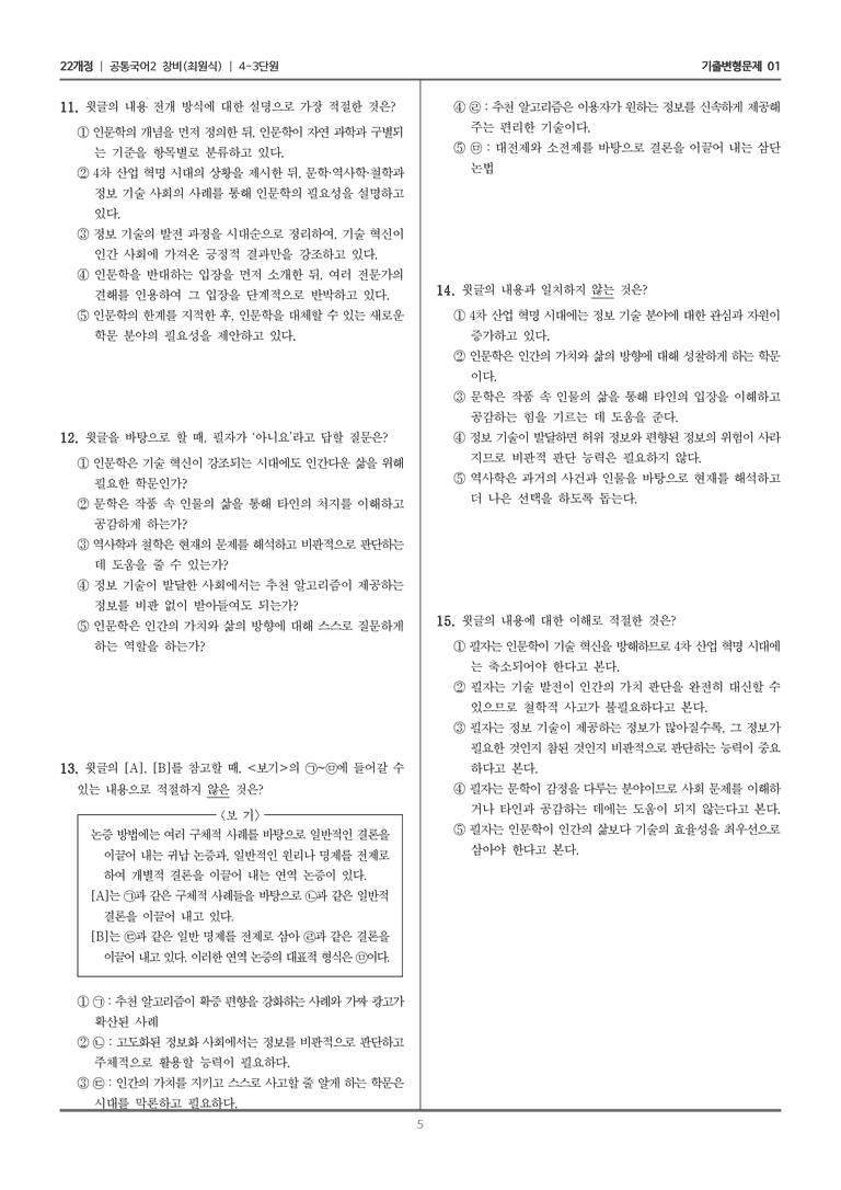 [22개정] 공통국어2 창비 4-3 어느 시대에든 인문학은 필요하다_기출변형문제01_preview_5